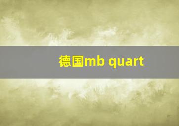 德国mb quart